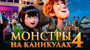 Мультфильм Монстры на каникулах 4 Трансформания русский трейлер 2021