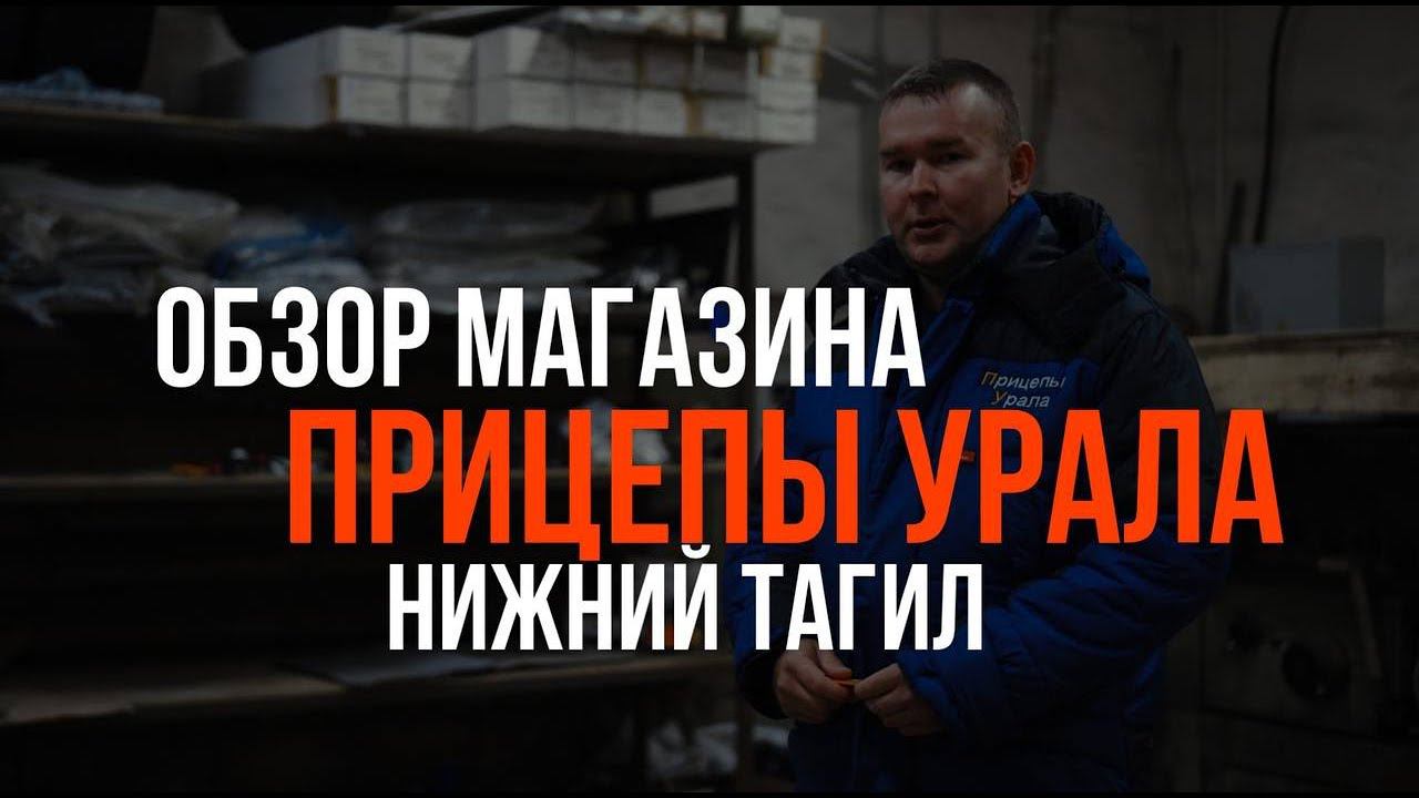Обзор магазина Прицепы Урала в Нижнем Тагиле! смотреть онлайн