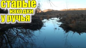 Крутые Находки в старом селе у ручья!Что можно найти старого в урочище и в речке!Коп старины!