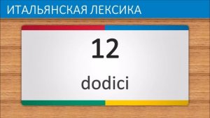 Итальянский язык часть 4 | Числа от 0 до 20