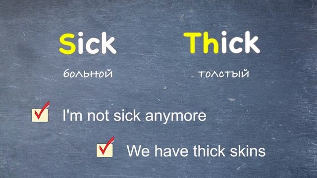 Как произносить правильно? - SICK  THICK , *английский быстро