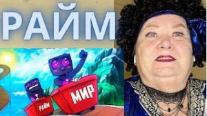 РАЙМ - МИР ( Премьера трека! ) РЕАКЦИЯ НА райм мир