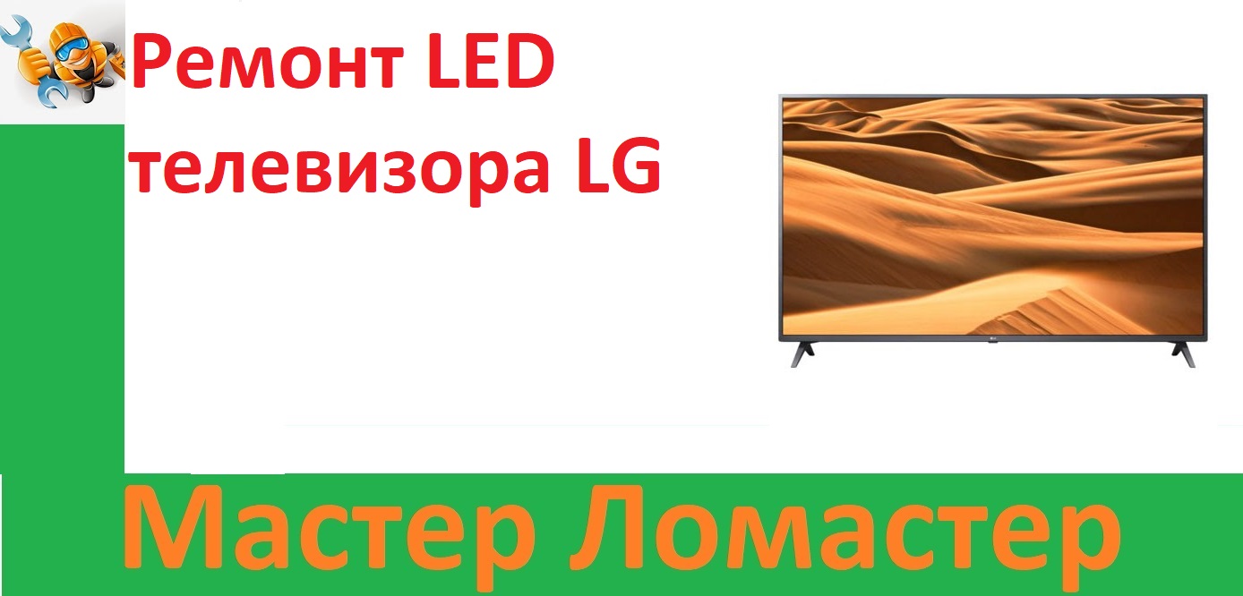 Ремонт LED телевизора LG смотреть онлайн
