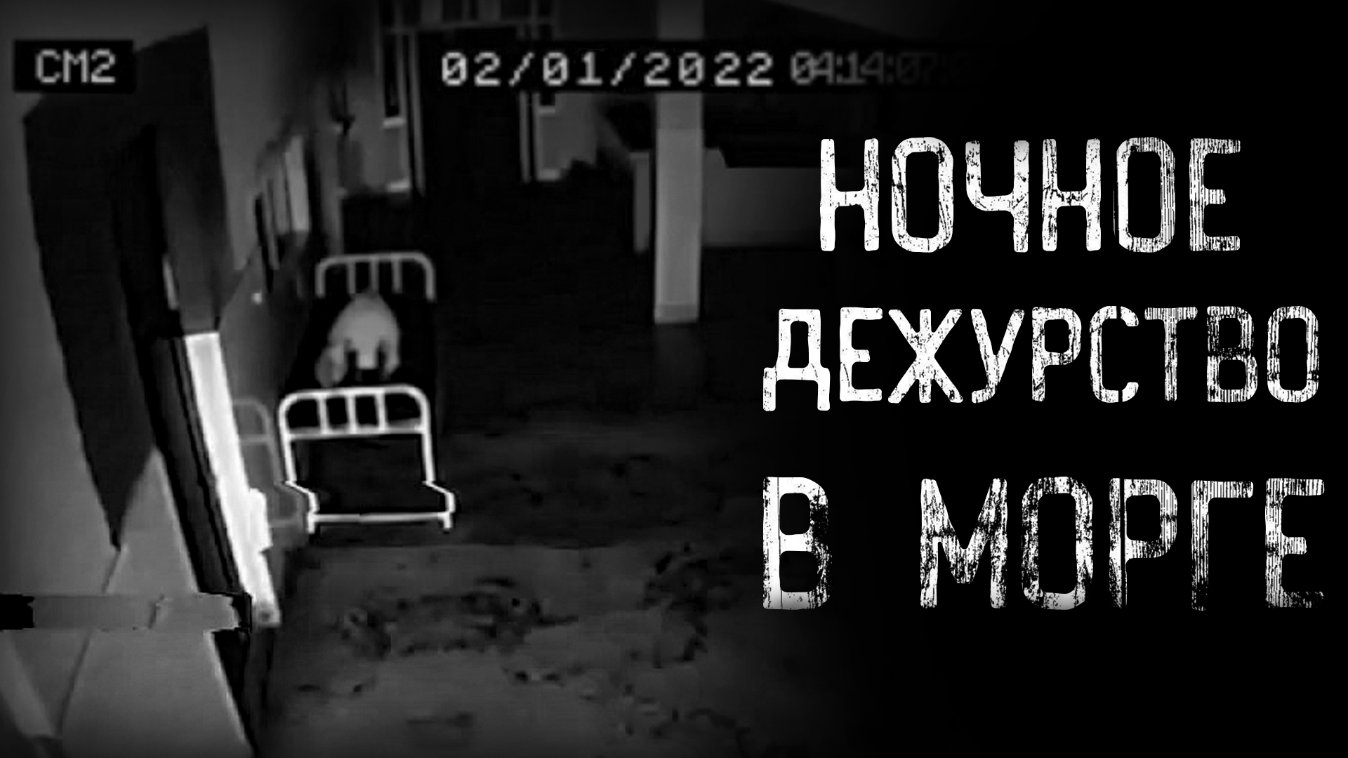 НОЧНОЕ ДЕЖУРСТВО В МОРГЕ | страшные истории | ужасы | мистика смотреть онлайн