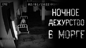 НОЧНОЕ ДЕЖУРСТВО В МОРГЕ | страшные истории | ужасы | мистика