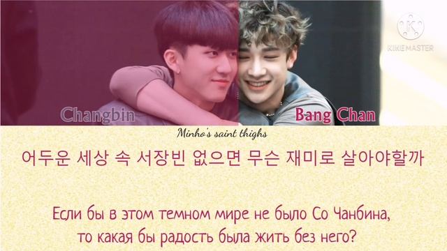 Bang Chan, Changbin (Stray Kids) - Can't Live Without Changbin (ПЕРЕВОД НА РУССКИЙ) Color Coded