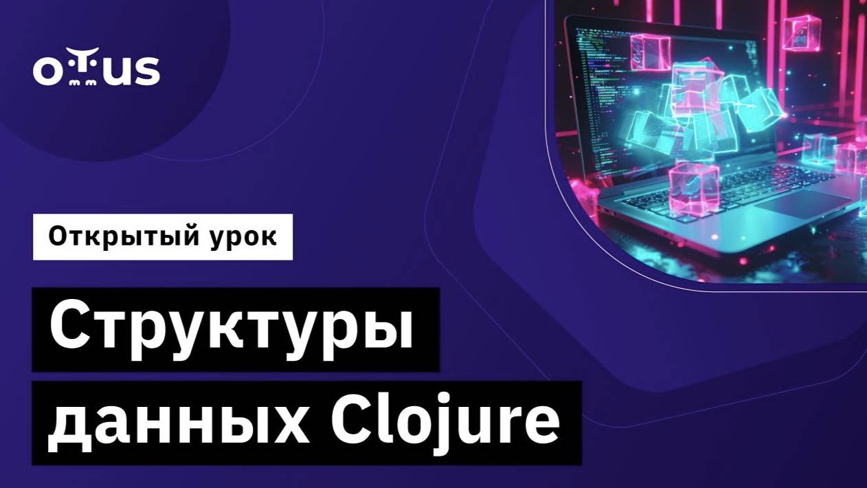 Структуры данных Clojure // Демо-занятие курса «Clojure Developer» смотреть онлайн
