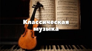 Лучшее из классической музыки ? Классическая музыка для учёбы - Соната для концентрации