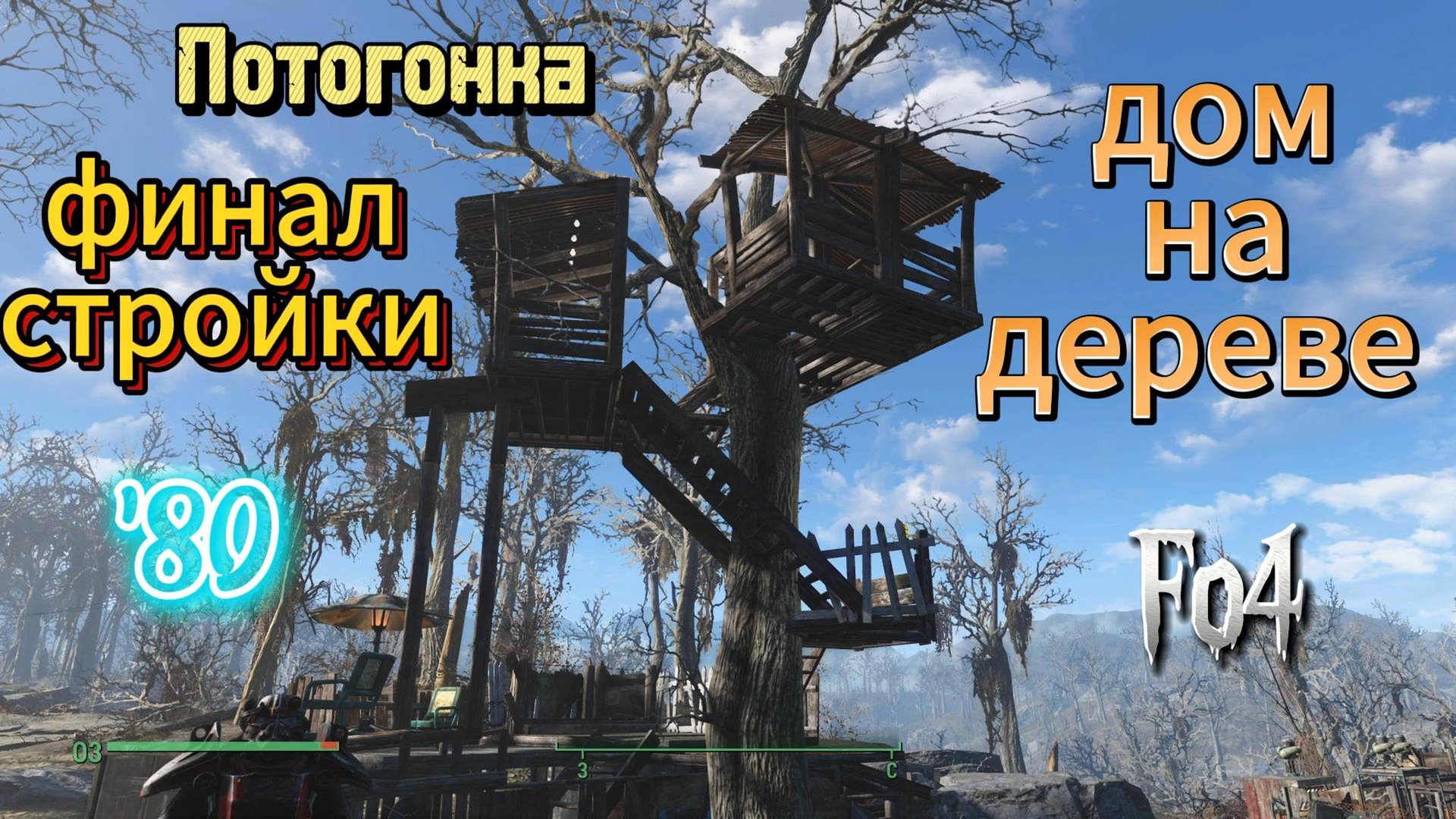 Fallout 4. Стройка в Потогонке, финал + домик на дереве (неПрохождение 80) смотреть онлайн