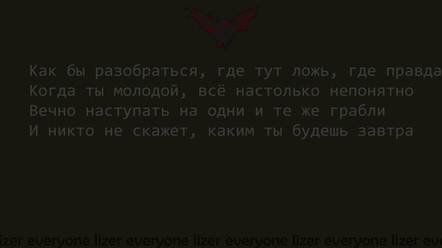 LIZER - РАЗОБРАТЬСЯ | ТЕКСТ