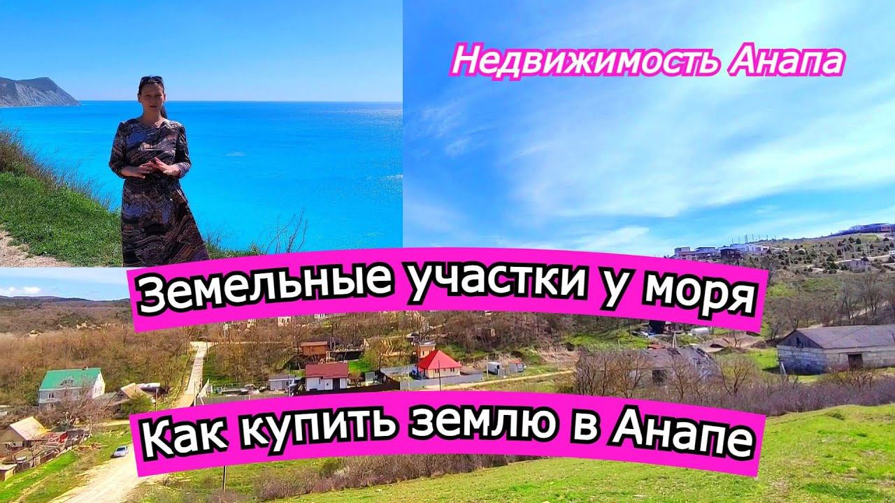 Земельные участки у моря/Как купить землю Анапа/Участки для строительства у моря/Недвижимость Анапа смотреть онлайн
