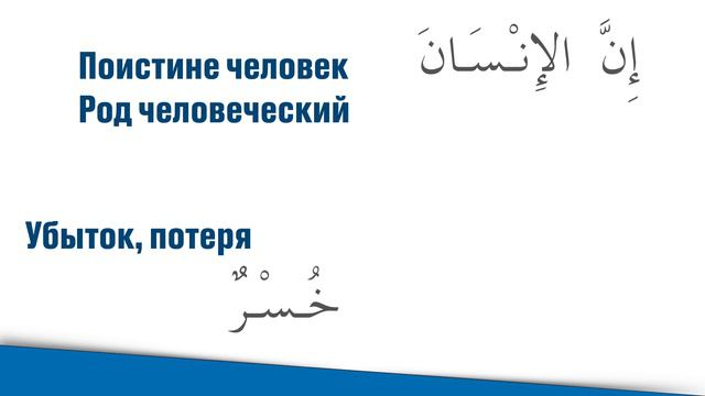 Сура (103) Аль - Аср العَصْرُ («Время»)! Изучение Корана! Разбор джуза Амма. смотреть онлайн