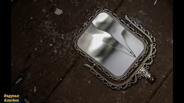 Разбитые Зеркала. Почему нельзя смотреть в Разбитое Зеркало. Приметы Поверья. смотреть онлайн