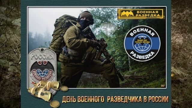 Видео открытка с Днём Военного Разведчика! САМАЯ КРАСИВАЯ ОТКРЫТКА! смотреть онлайн