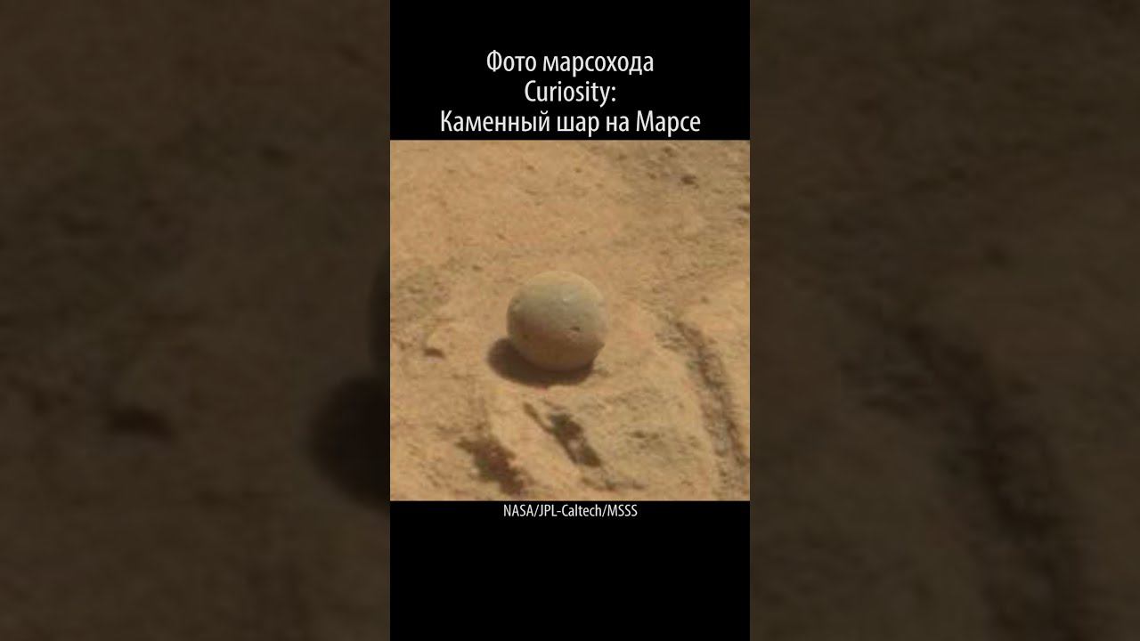 Шар из камня на Марсе #Shorts смотреть онлайн