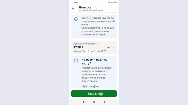 Как заказать выписку и справку в Сбербанке онлайн.