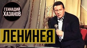 Геннадий Хазанов - Ленинея (1997 г.)