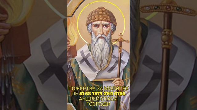 ВАЖНАЯ И СИЛЬНАЯ МОЛИТВА СПИРИДОНУ ТРИМИФУТСКОМУ ПОСЛУШАЙТЕ !!! смотреть онлайн