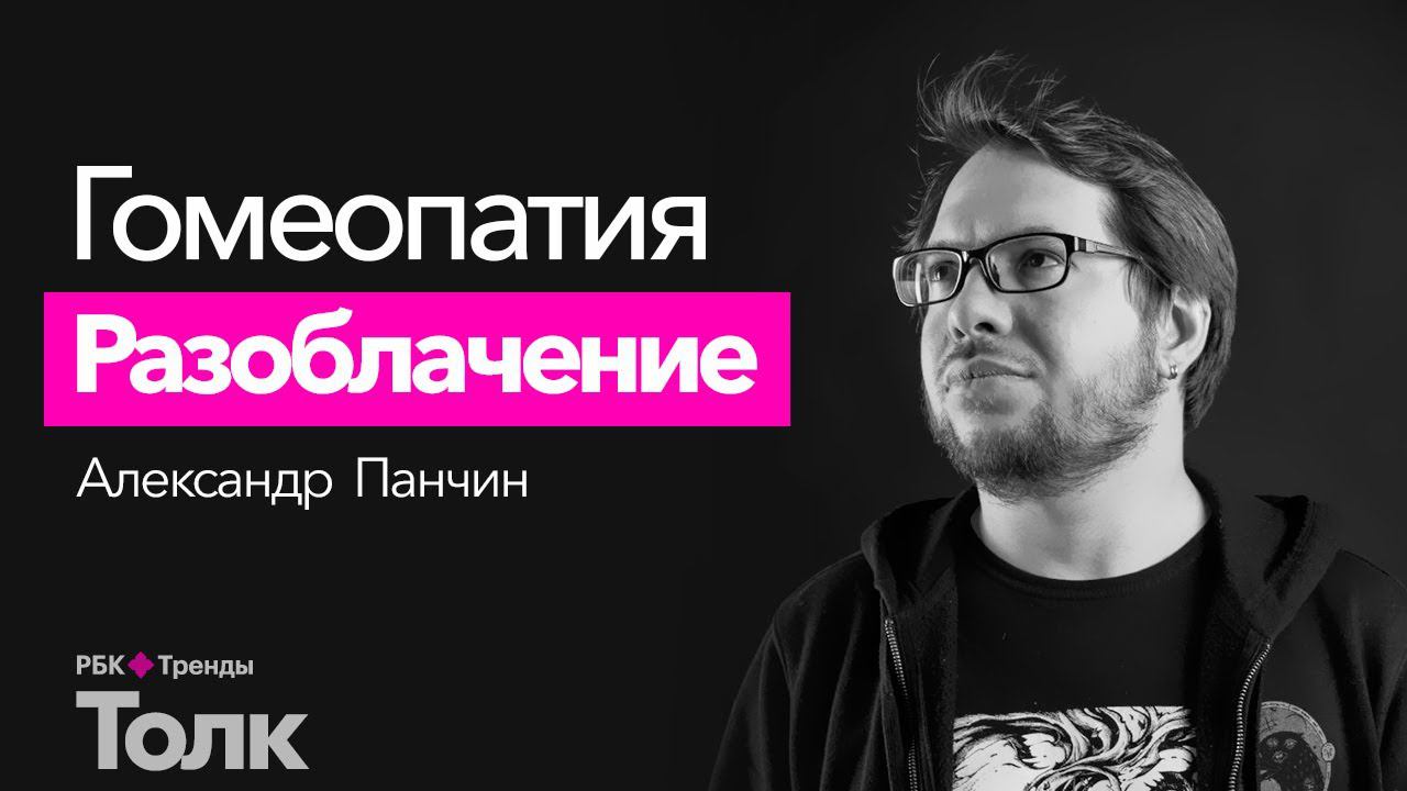 Почему гомеопатию считают лженаукой? Разоблачение гомеопатии с Александром Панчиным смотреть онлайн