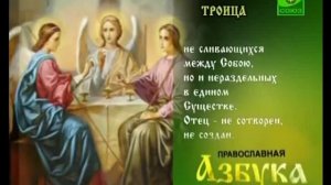 Православная азбука Святая Троица
