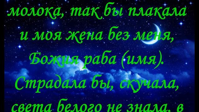 Молитва, Заговор На сильную любовь жены к мужу смотреть онлайн