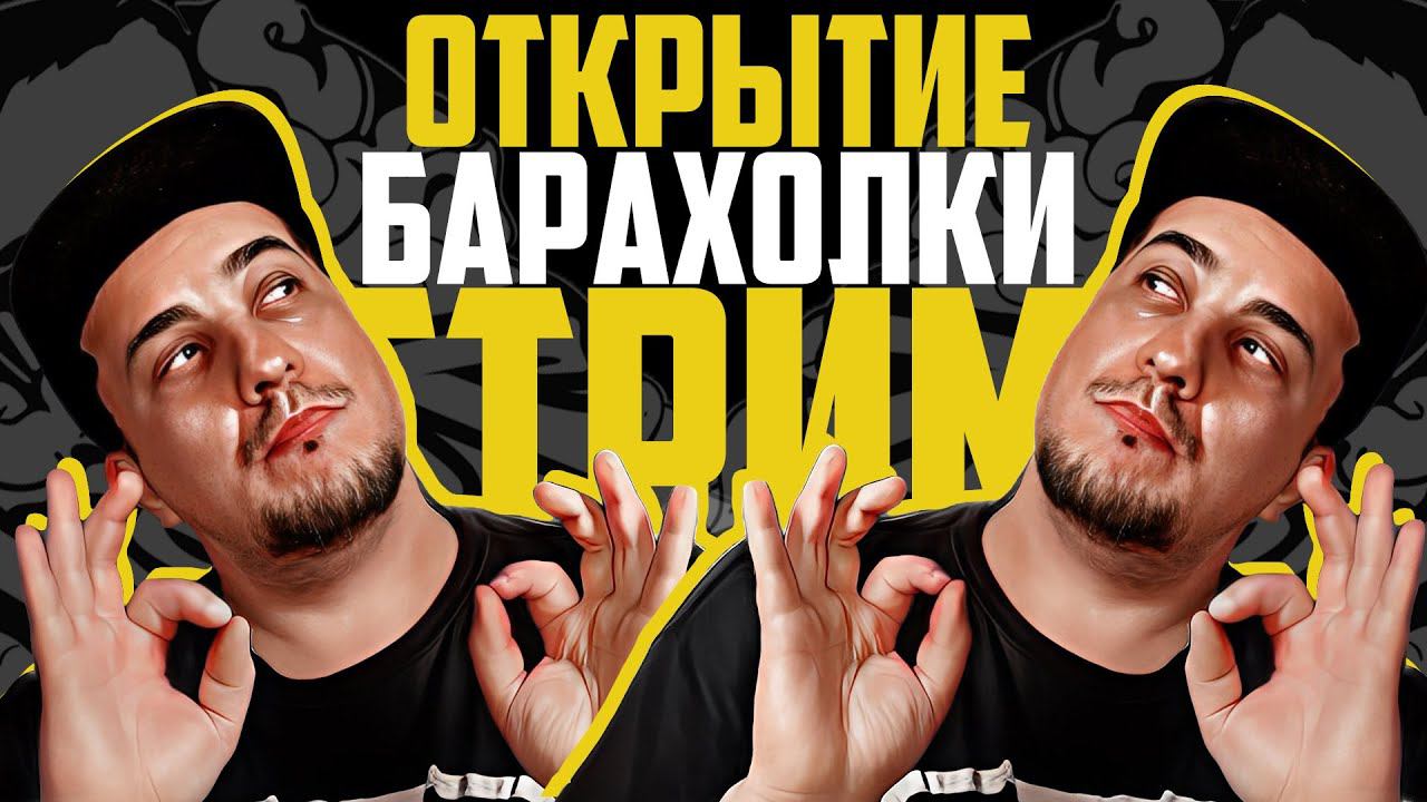 ОТКРЫТИЕ БАРАХОЛКИ l Вопрос/Ответ смотреть онлайн