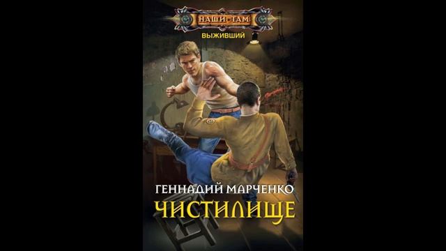 ПРИКЛЮЧЕНИЯ АУДИОКНИГА Чистилище смотреть онлайн