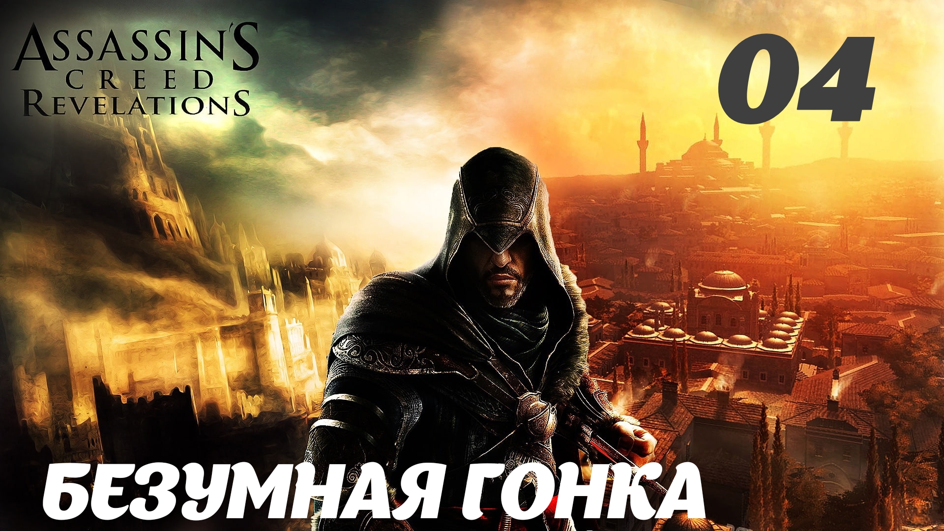 Assassin's Creed Revelations HD Как бы возвращение: Безумная гонка