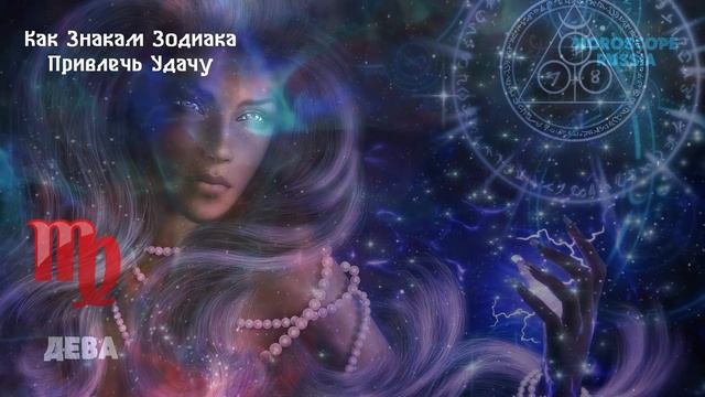 Как улучшить свою Жизнь относительно Знака Зодиака привлечь Удачу смотреть онлайн