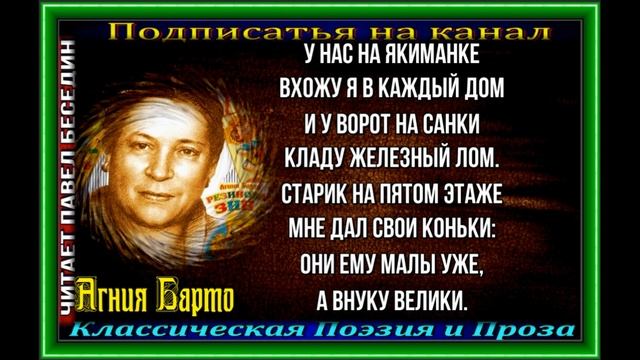 У нас на Якиманке, Агния Барто ,Стихотворения детям ,читает Павел Беседин смотреть онлайн