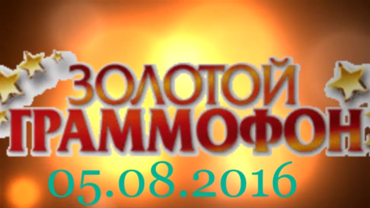 Хит-парад "Золотой граммофон" 05.08.2016 смотреть онлайн