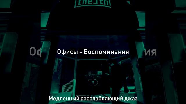 Музыка (Офисы) смотреть онлайн