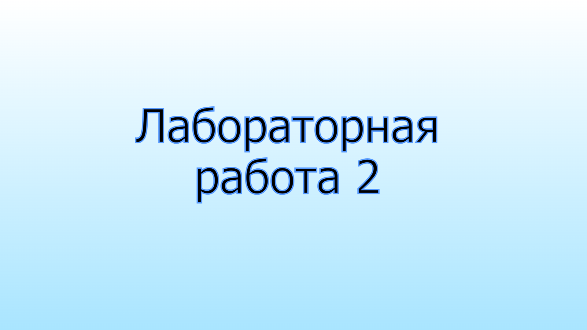 Лабораторная работа 2 смотреть онлайн