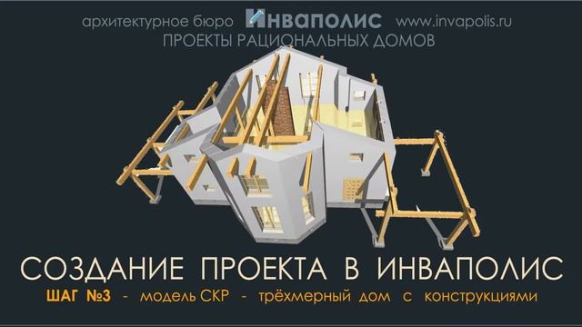 Создание проекта дома в бюро ИНВАПОЛИС смотреть онлайн
