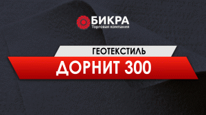 Геотекстиль Дорнит 300 гр/м2