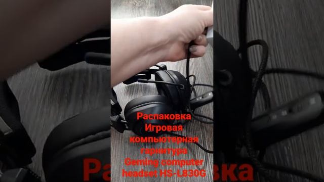 игровая компьютерная гарнитура GAMING COMPUTER HEADSET HS- L830G смотреть онлайн