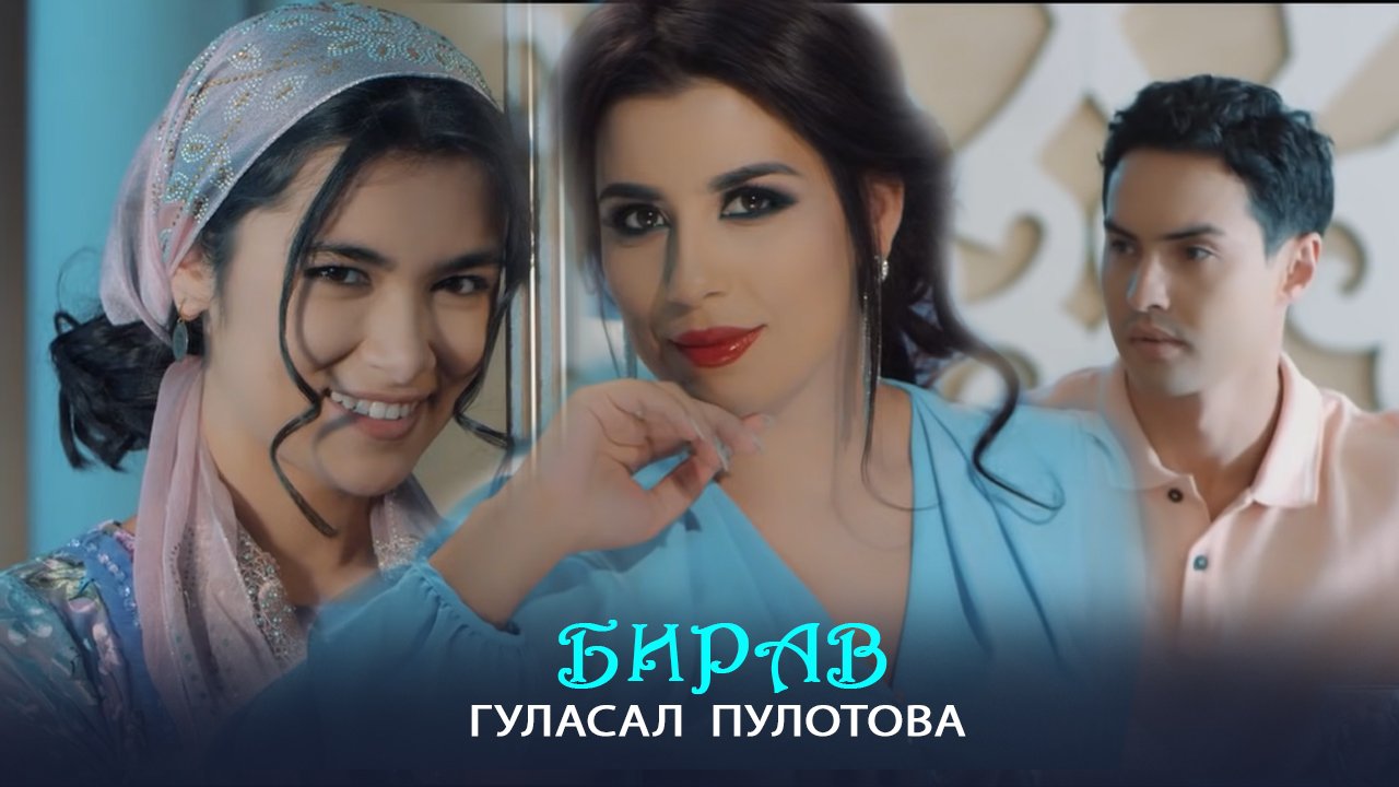 Гуласал Пулотова - Бирав смотреть онлайн