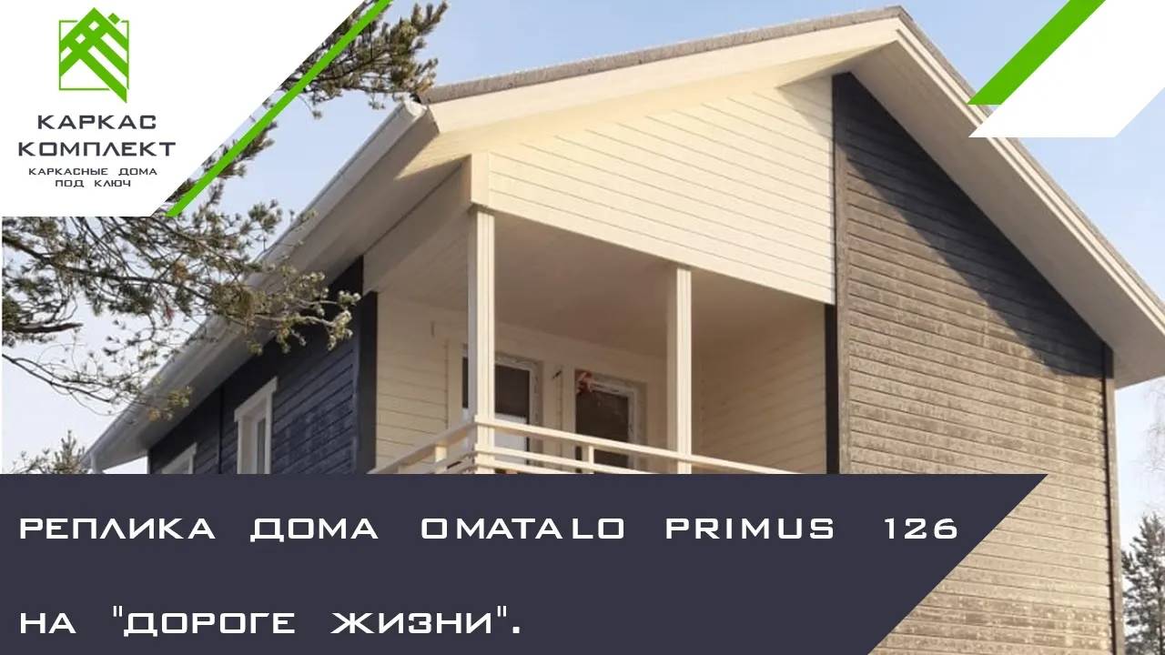 Реплика каркасного дома Omatalo на УШП в Ленинградской области смотреть онлайн