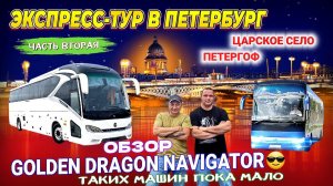 Экспресс-тур в Петербург. Часть вторая. Обзор нового GOLDEN DRAGON NAVIGATOR