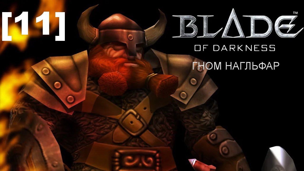 Прохождение переиздания Blade of Darkness / гном [11]