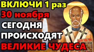 30 ноября СРОЧНО ВКЛЮЧИ ЭТУ МОЛИТВУ СЕГОДНЯ ПРОИСХОДЯТ ЧУДЕСА! Молитва Чудотворцу! Православие