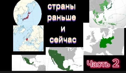Страны Япония , Германия , Мексика раньше и сейчас ЧАСТЬ 2 смотреть онлайн
