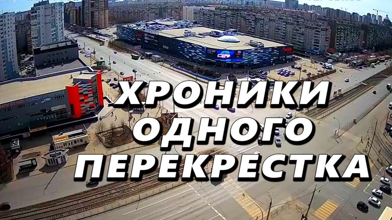 Хроника одного перекрестка за 58 секунд. смотреть онлайн
