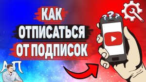 Как отписаться от всех подписок в Ютубе? Как отписаться на YouTube?