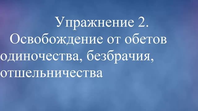 Освобождение от обетов одиночества, безбрачия, отшельничества/Практика 9/Крайон смотреть онлайн