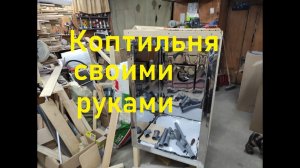 Коптильня своими руками.Полочки и вешала для коптильни.