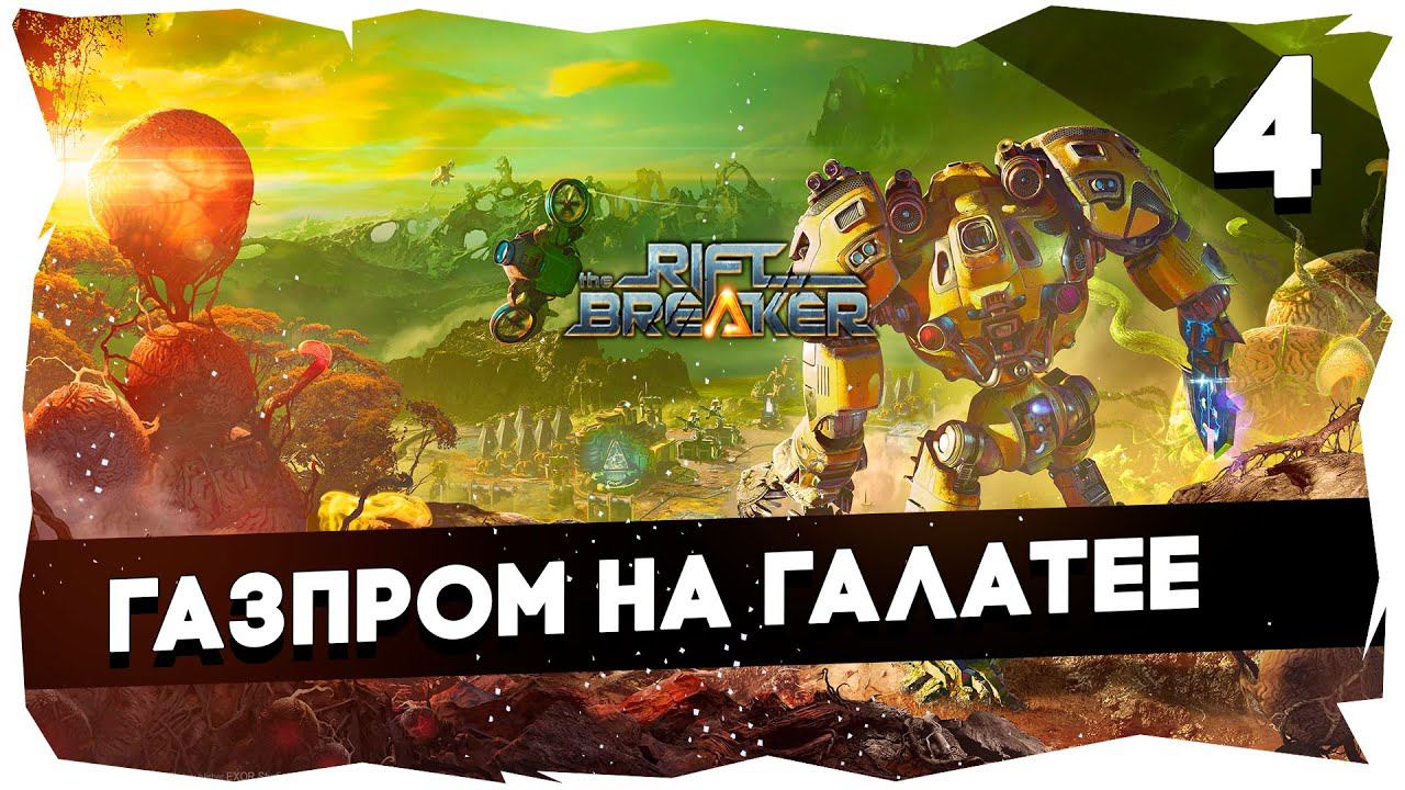 КОЛОНИЗАТОР В КАРБОНИЕВОМ ШЛЕМЕ➤ ПРОХОЖДЕНИЕ КАМПАНИИ THE RIFTBREAKER [4] #theriftbreaker