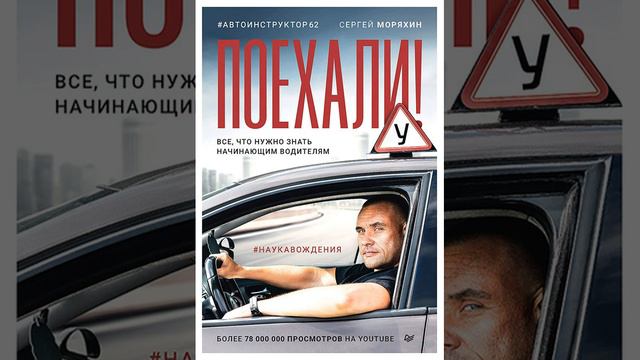 Сергей Моряхин – Поехали! Все, что нужно знать начинающим водителям. [Аудиокнига] смотреть онлайн