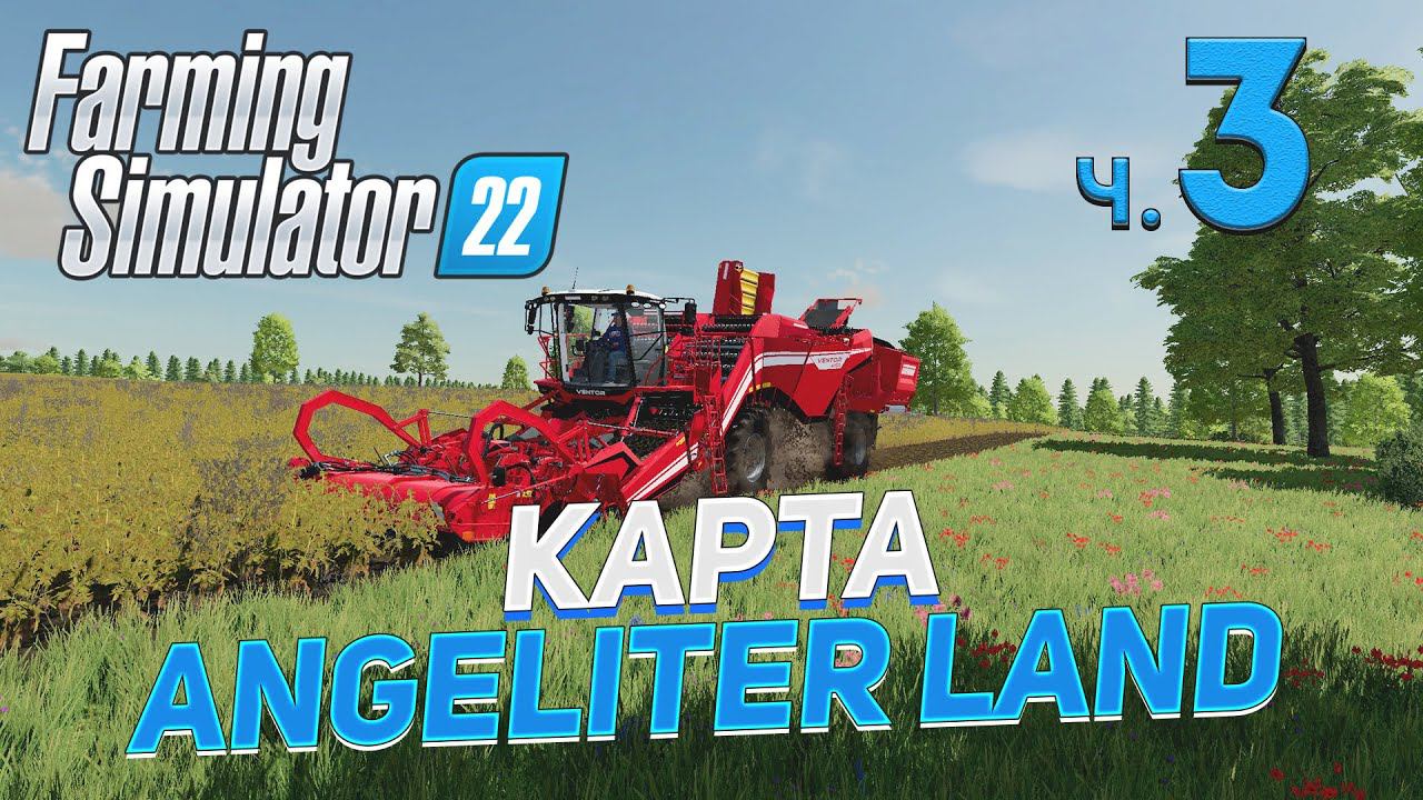 ✅ FS 22 КАРТА ANGELITER LAND на PC в [4K] ➤ 3 ✦ПРОХОЖДЕНИЕ✦ смотреть онлайн