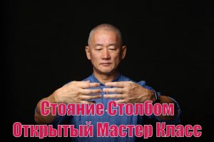 Открытый мастер-класс  Стояние Столбом. Киай Цигун нулевая Основа. Старт нового курса.
